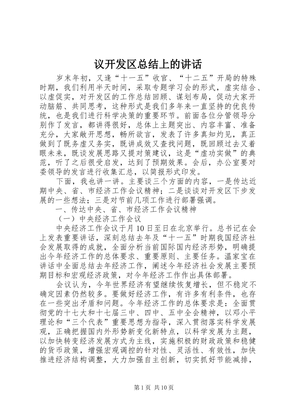 议开发区总结上的讲话_第1页