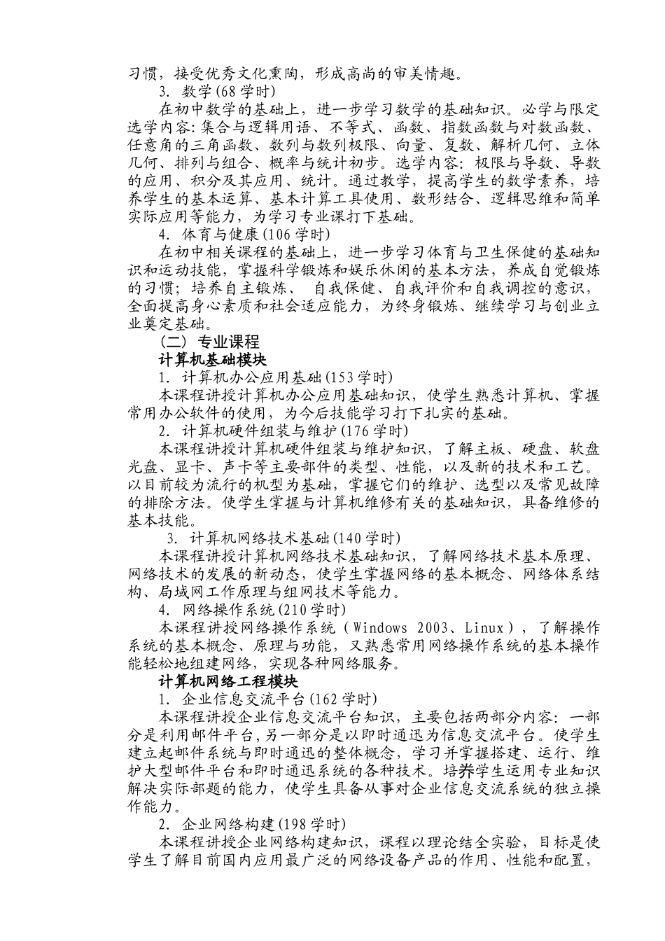 维护、网络工程课程设置(就业)_第3页