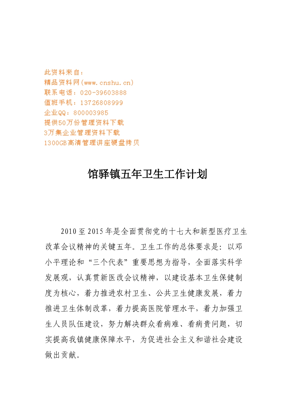 馆驿镇五年卫生工作计划方案分析_第1页