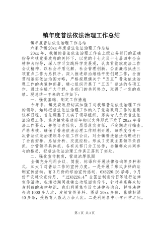 镇年度普法依法治理工作总结