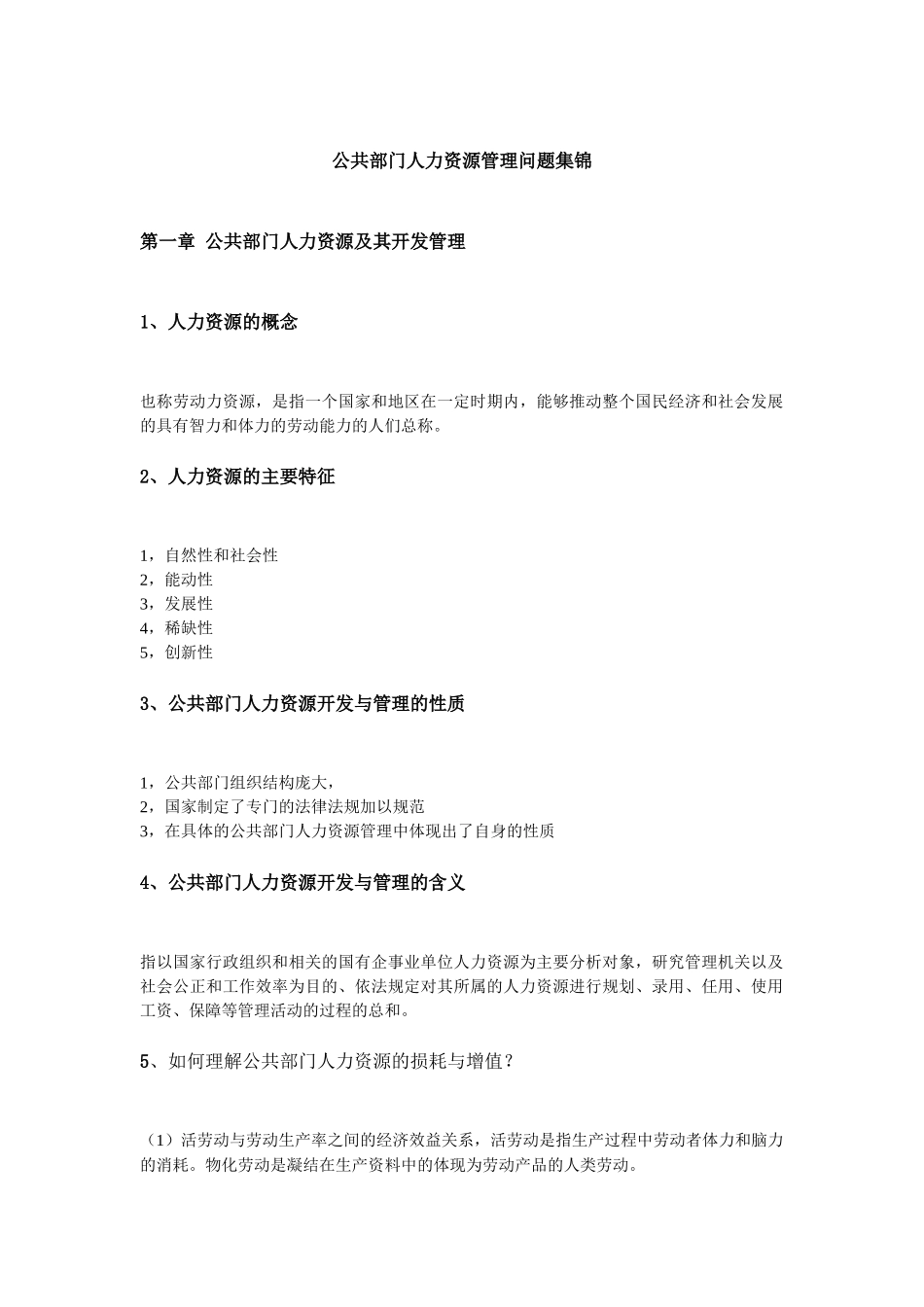 公共部门人力资源管理问题集锦_第1页