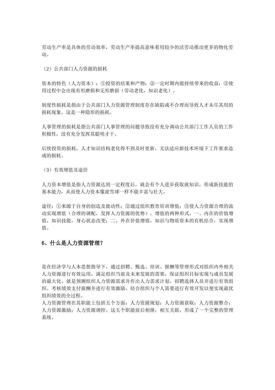 公共部门人力资源管理问题集锦_第2页