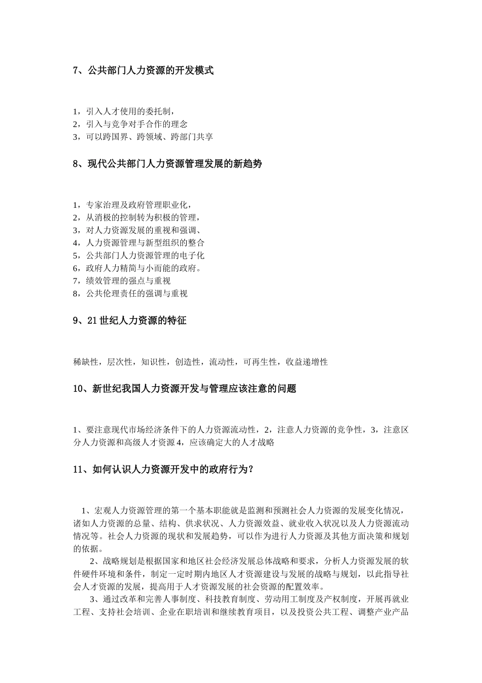 公共部门人力资源管理问题集锦_第3页