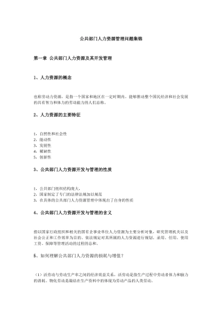 公共部门人力资源管理问题集锦
