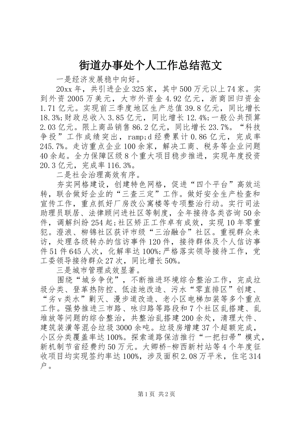 街道办事处个人工作总结范文_第1页