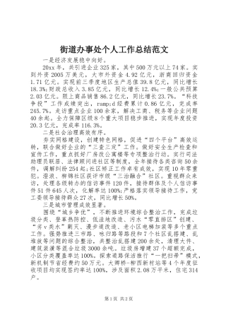 街道办事处个人工作总结范文