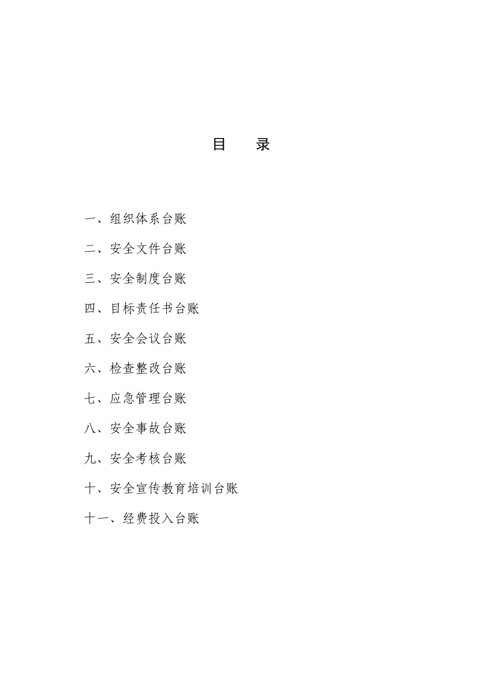 学校安全台账样本-(2)_第2页