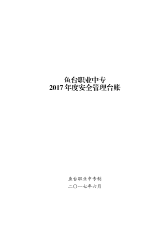 学校安全台账样本-(2)