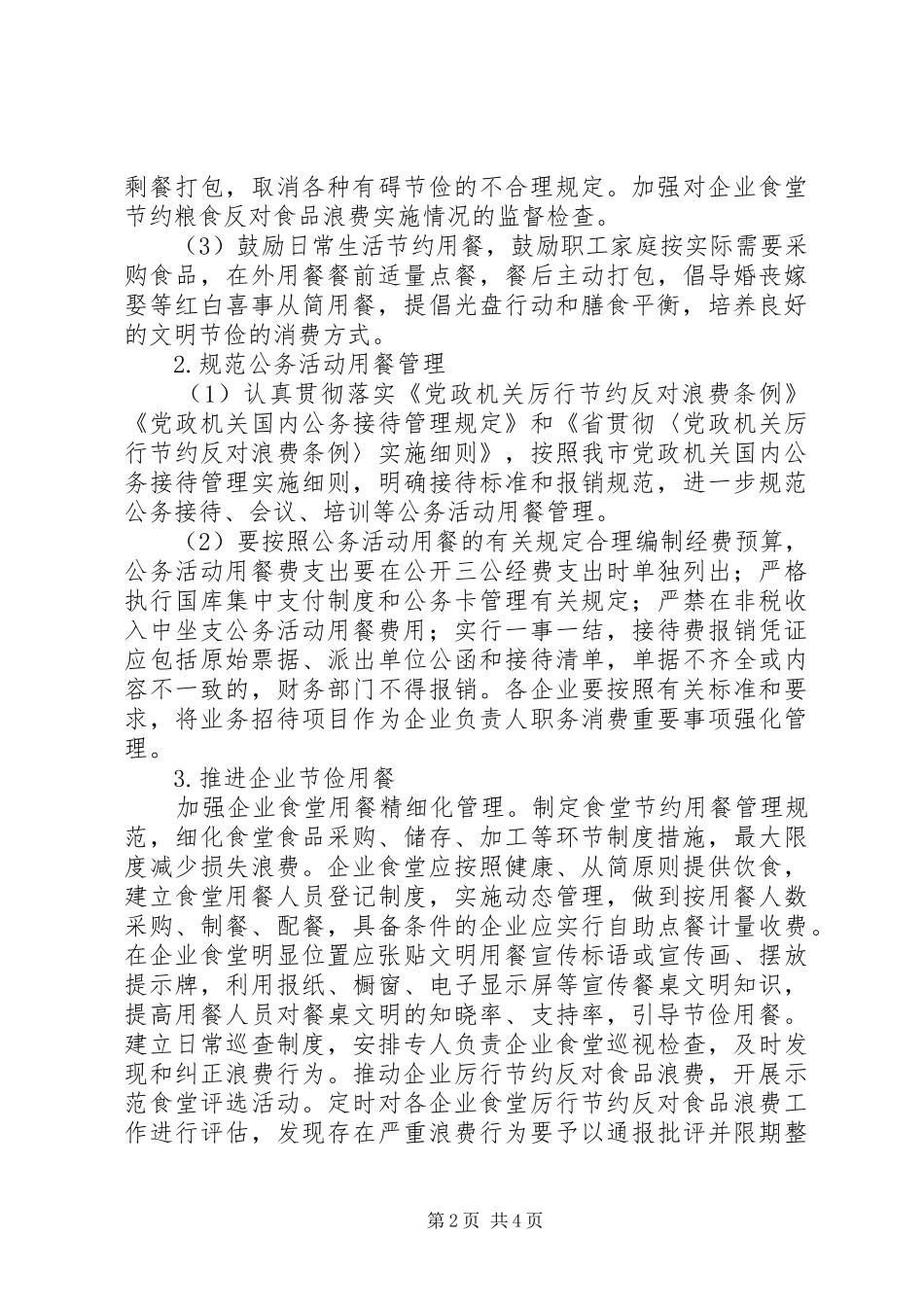 厉行节约反对食品浪费活动方案_第2页