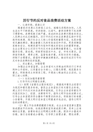 厉行节约反对食品浪费活动方案
