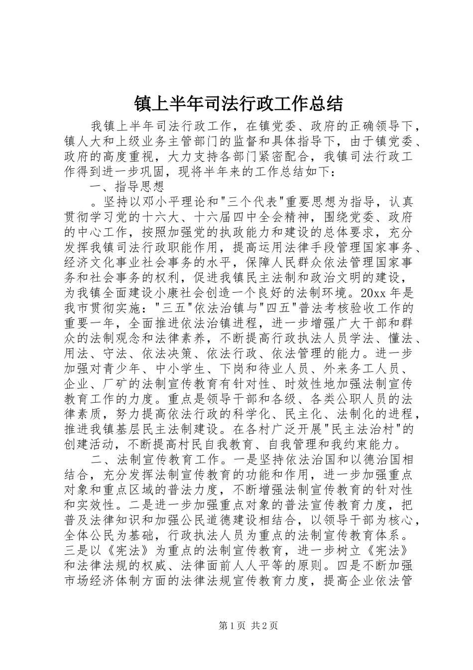 镇上半年司法行政工作总结_第1页