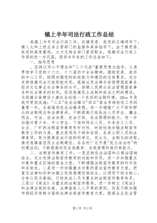 镇上半年司法行政工作总结
