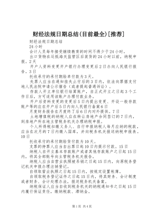 财经法规日期总结(目前最全)[推荐]