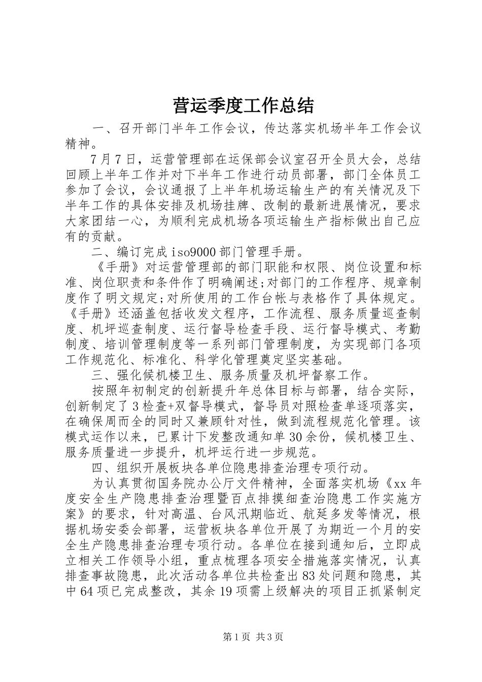 营运季度工作总结_第1页