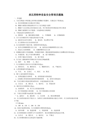 承压类特种设备安全管理员题集
