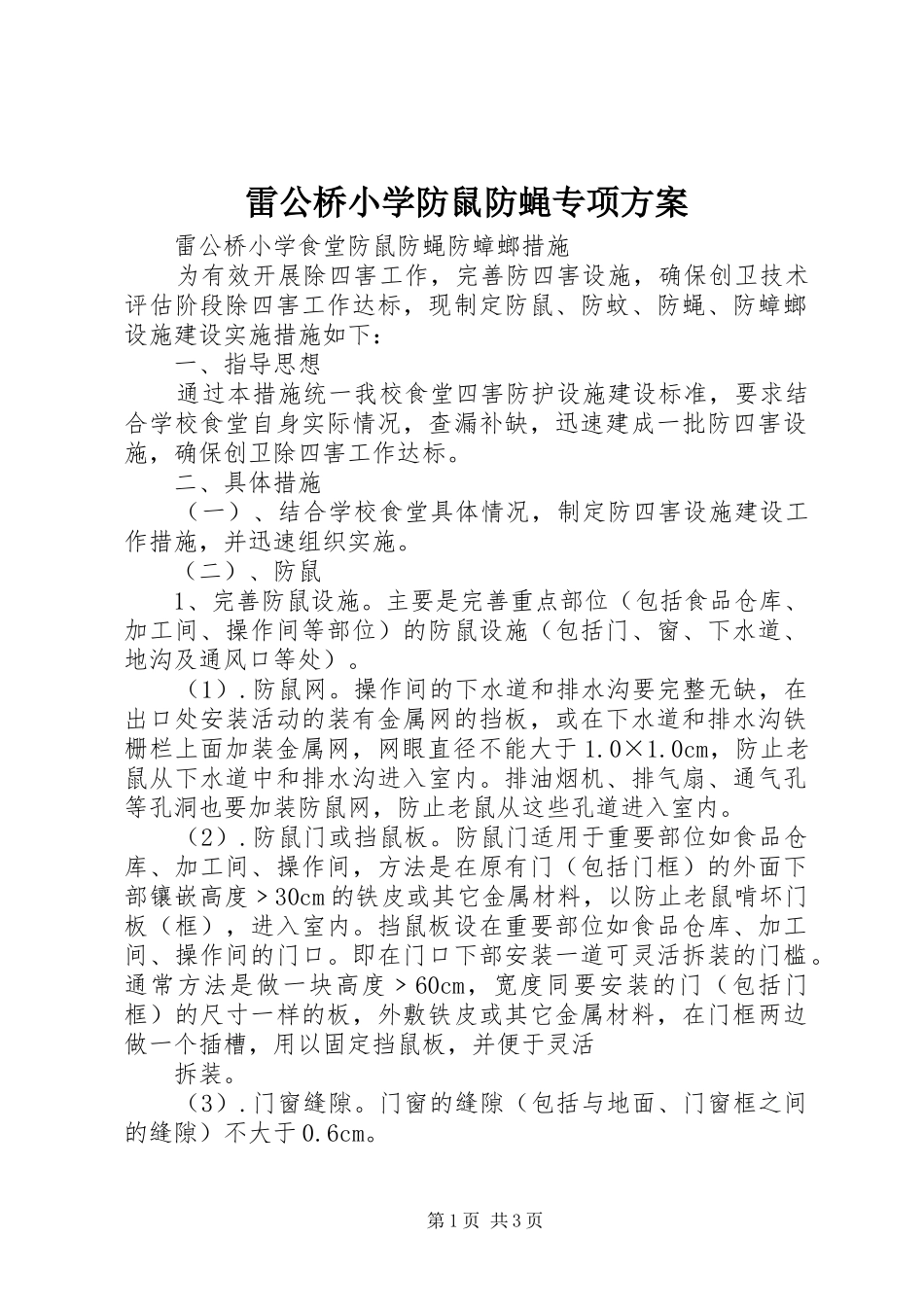 雷公桥小学防鼠防蝇专项方案_第1页