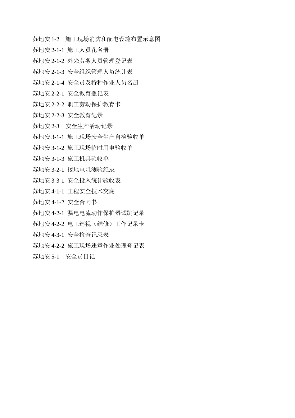 工地安全管理台帐_第2页