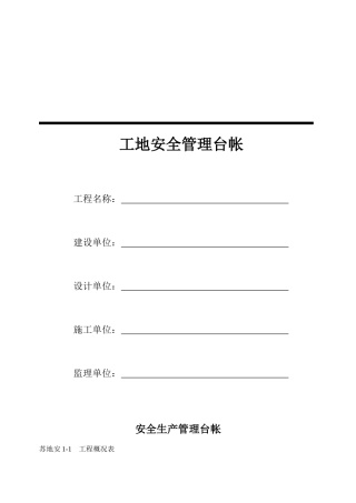 工地安全管理台帐