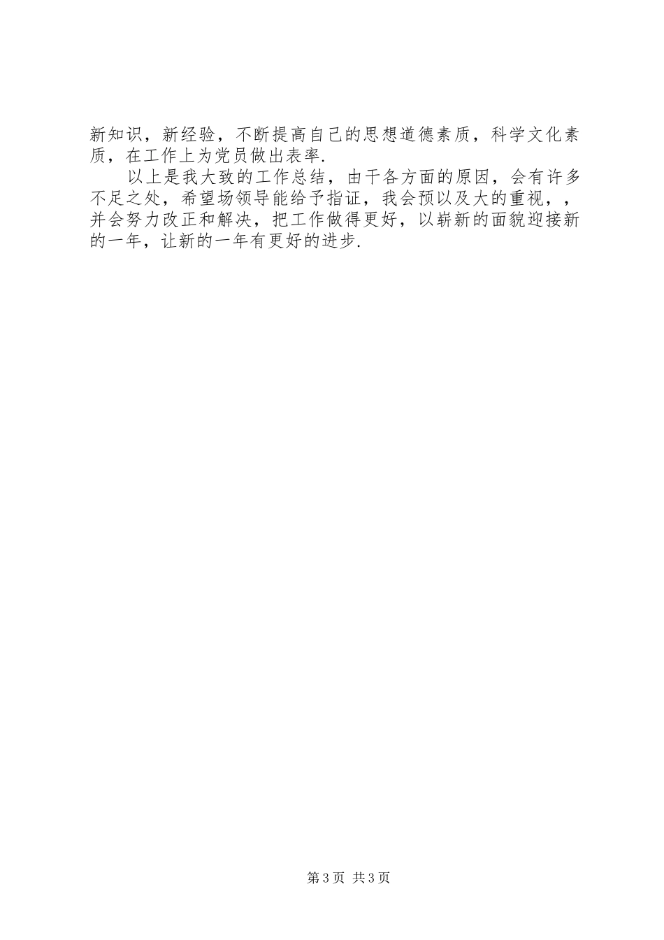 贮木场工段副段长个人工作总结_第3页