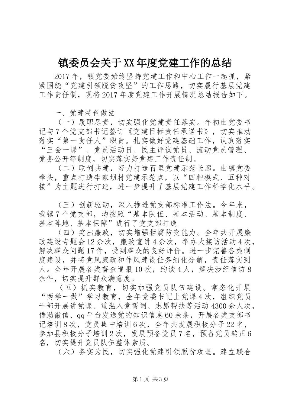 镇委员会关于XX年度党建工作的总结_第1页