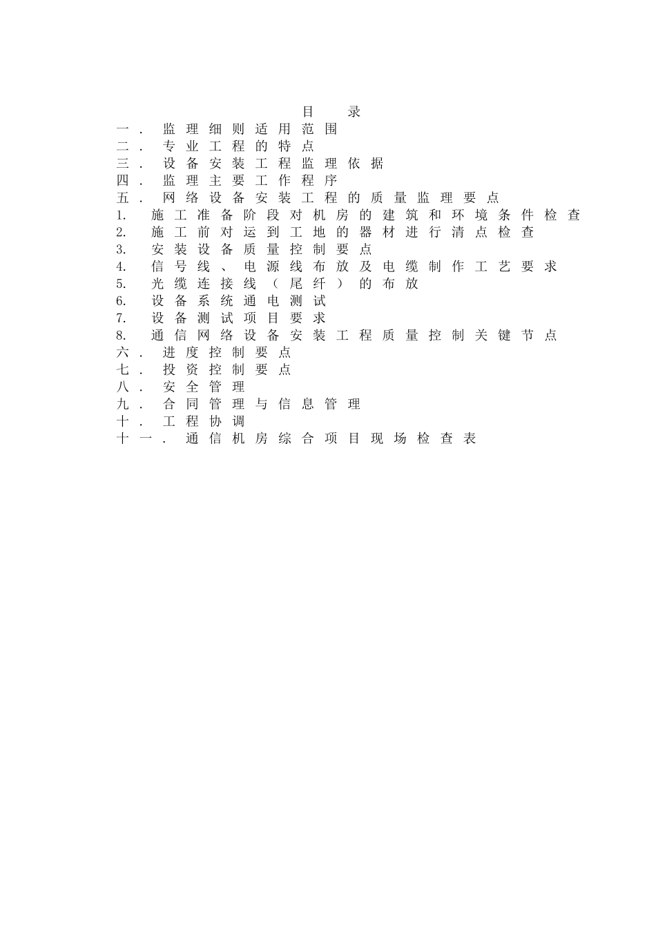 监理细则(B1消防、技防改造)(10页)_第2页