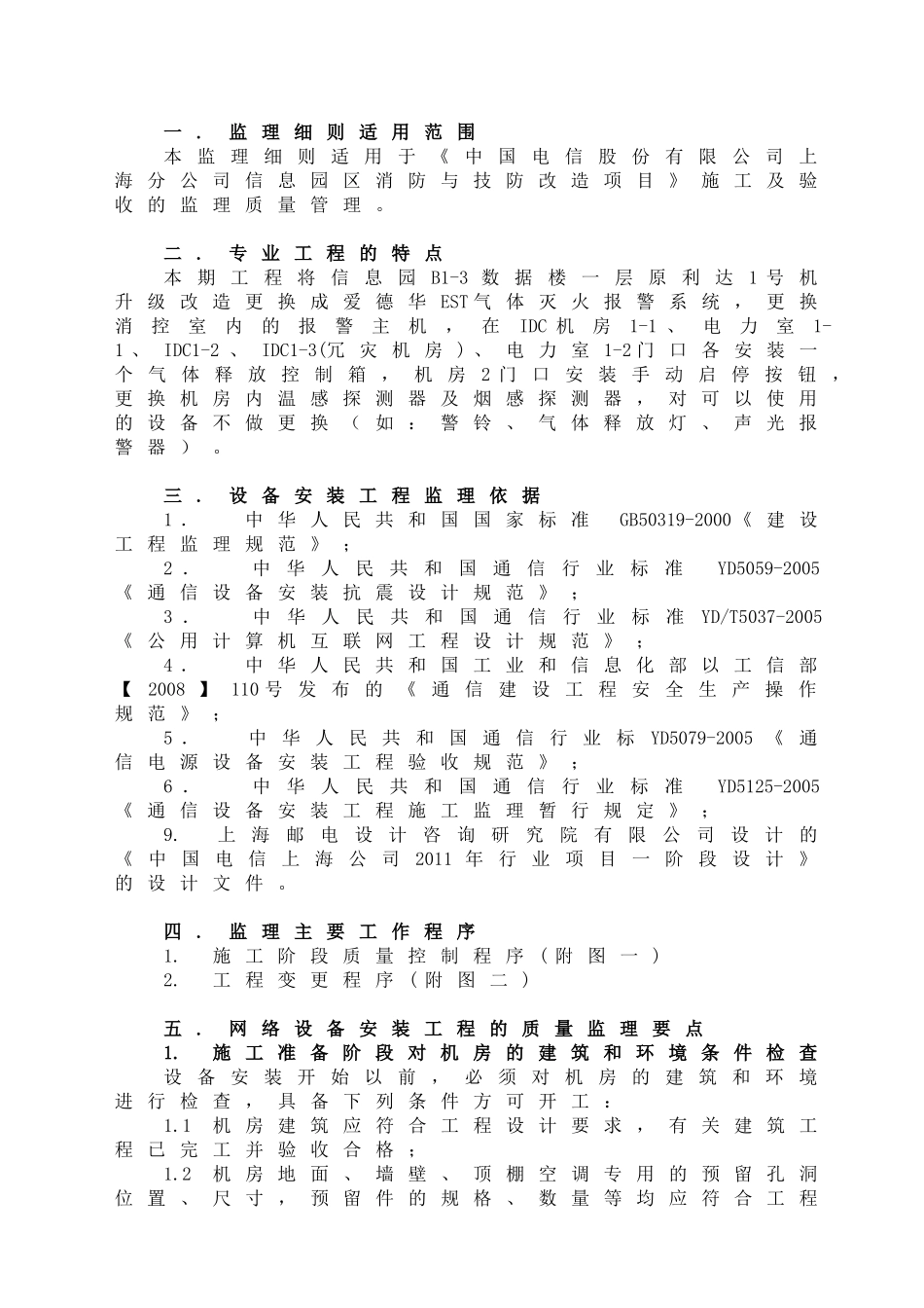 监理细则(B1消防、技防改造)(10页)_第3页