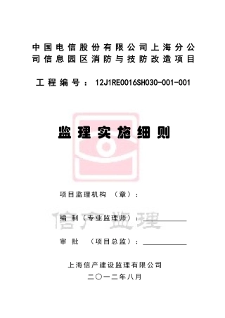 监理细则(B1消防、技防改造)(10页)