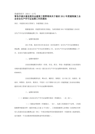 青建管质字【XXXX】13号安全许可证延期