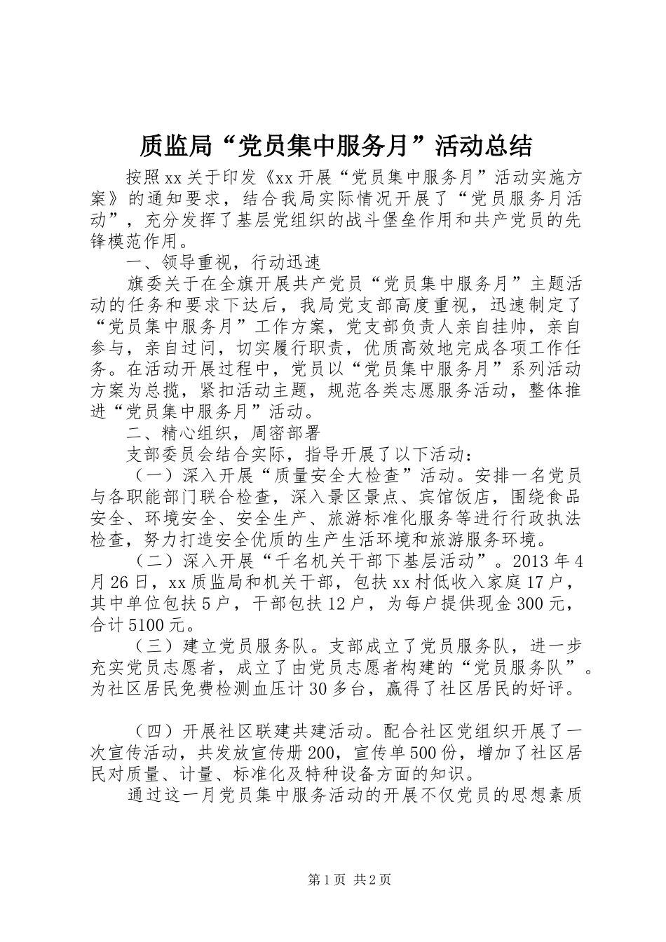 质监局“党员集中服务月”活动总结_第1页