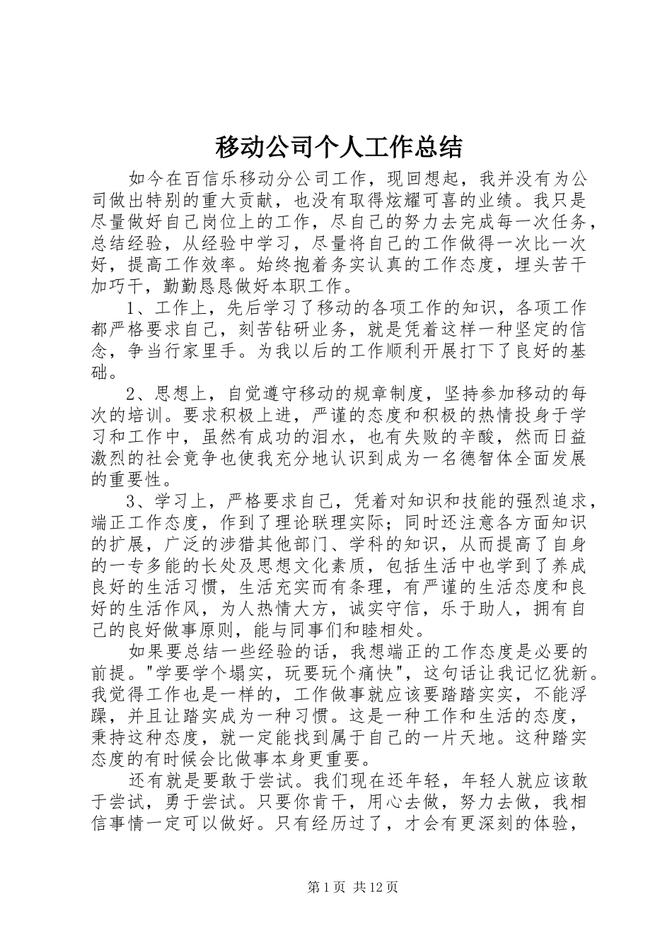 移动公司个人工作总结_第1页