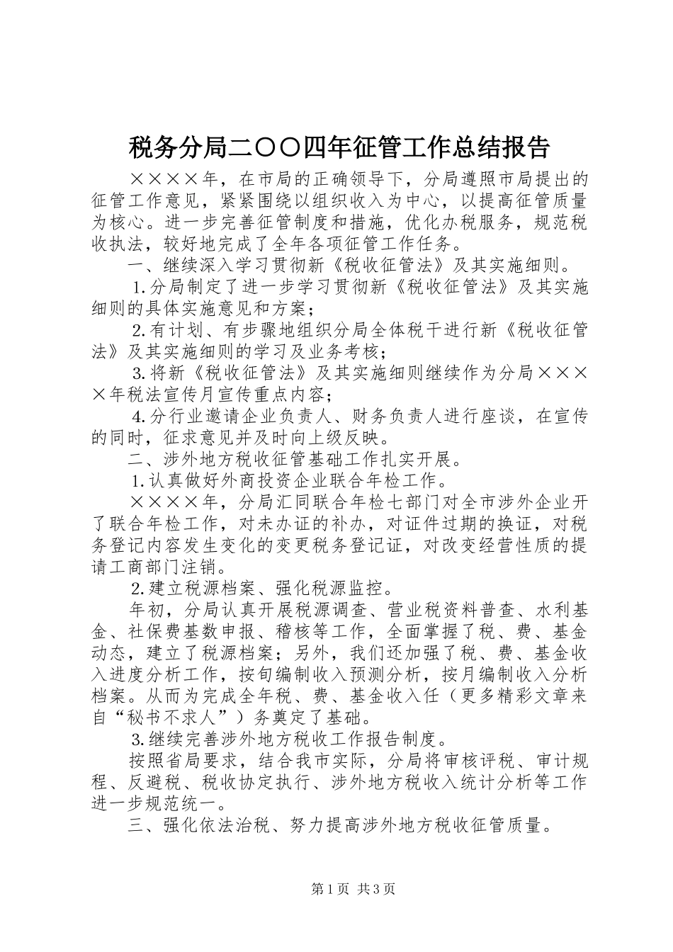 税务分局二○○四年征管工作总结报告_第1页
