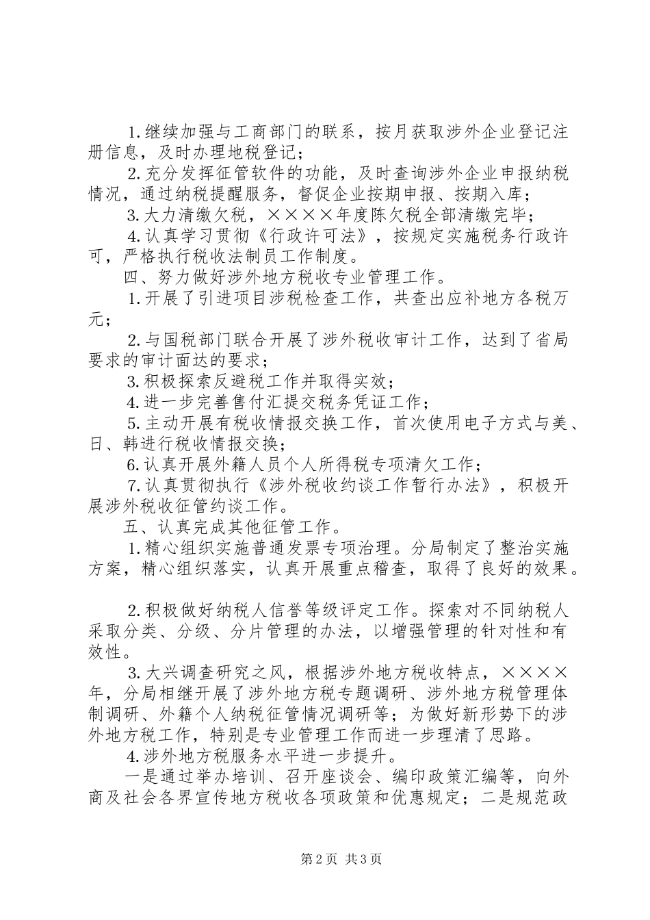 税务分局二○○四年征管工作总结报告_第2页