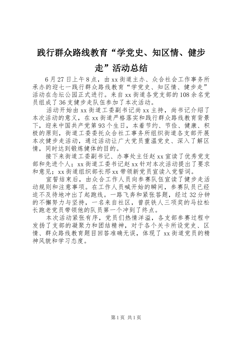 践行群众路线教育“学党史、知区情、健步走”活动总结_第1页