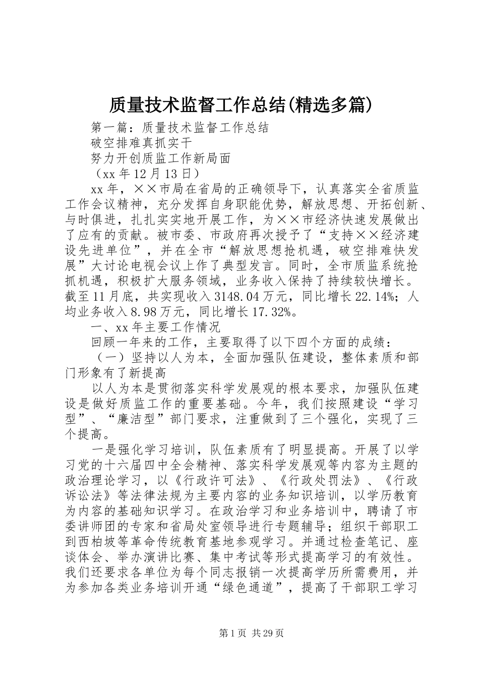 质量技术监督工作总结(精选多篇)_第1页