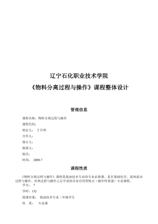 《物料分离过程与操作》课程总体设计