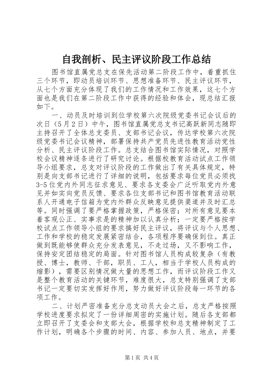 自我剖析、民主评议阶段工作总结_第1页