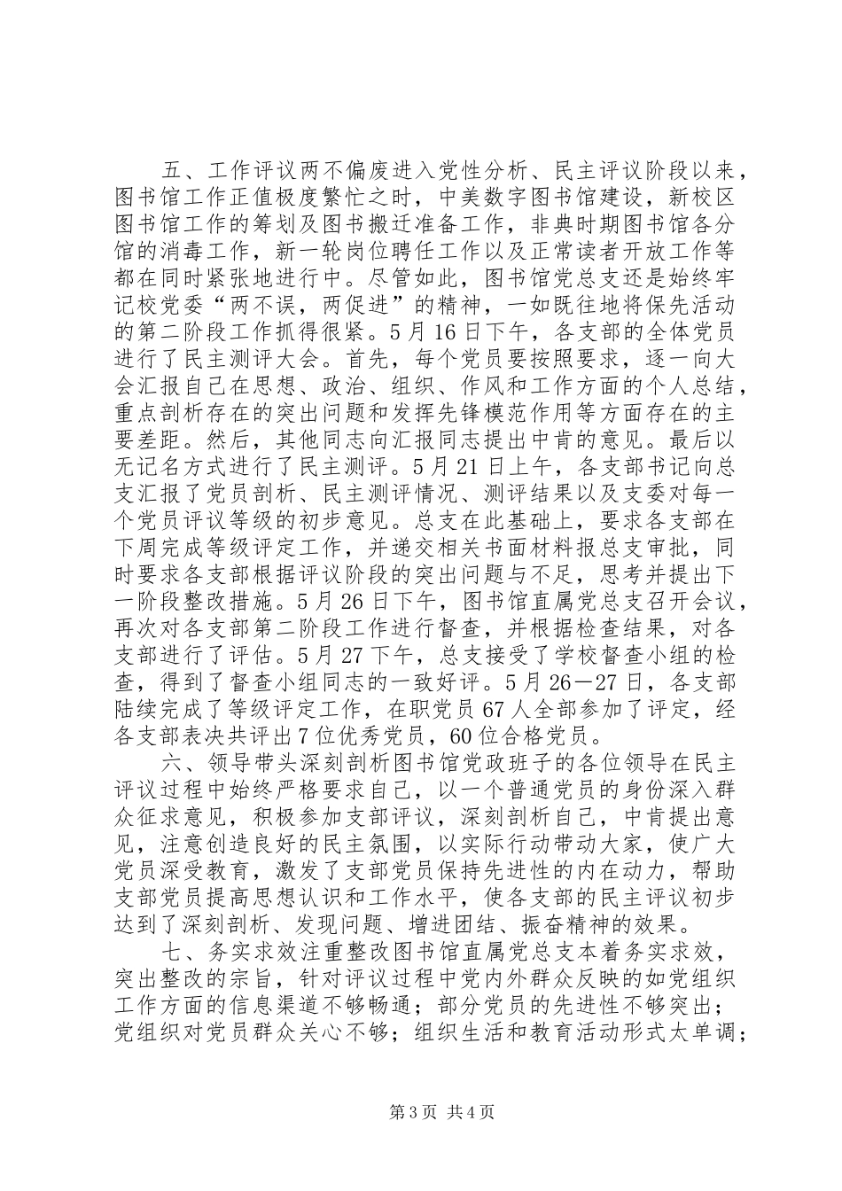 自我剖析、民主评议阶段工作总结_第3页