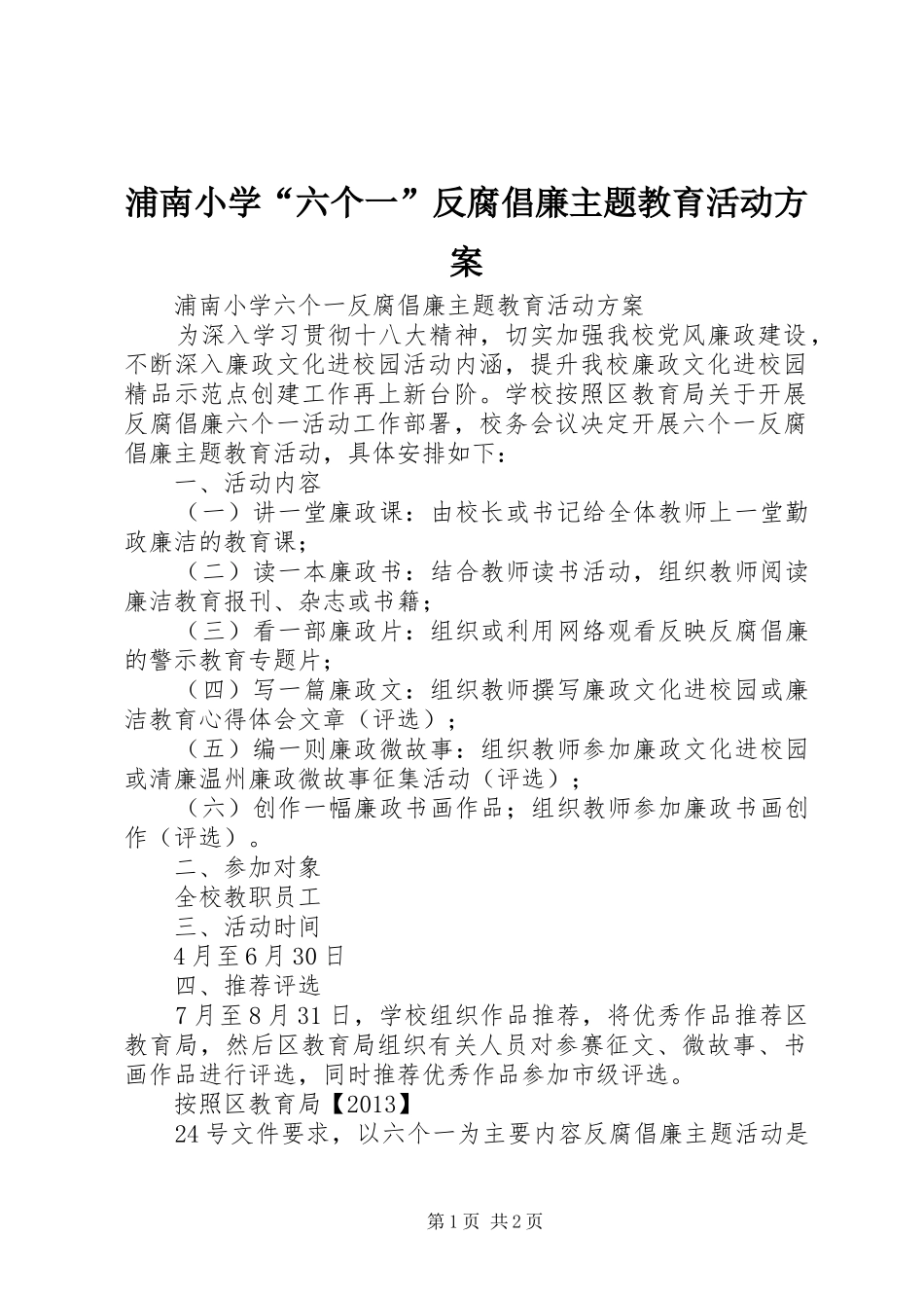 浦南小学“六个一”反腐倡廉主题教育活动方案_第1页