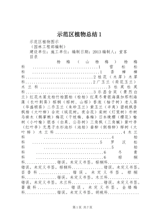 示范区植物总结1
