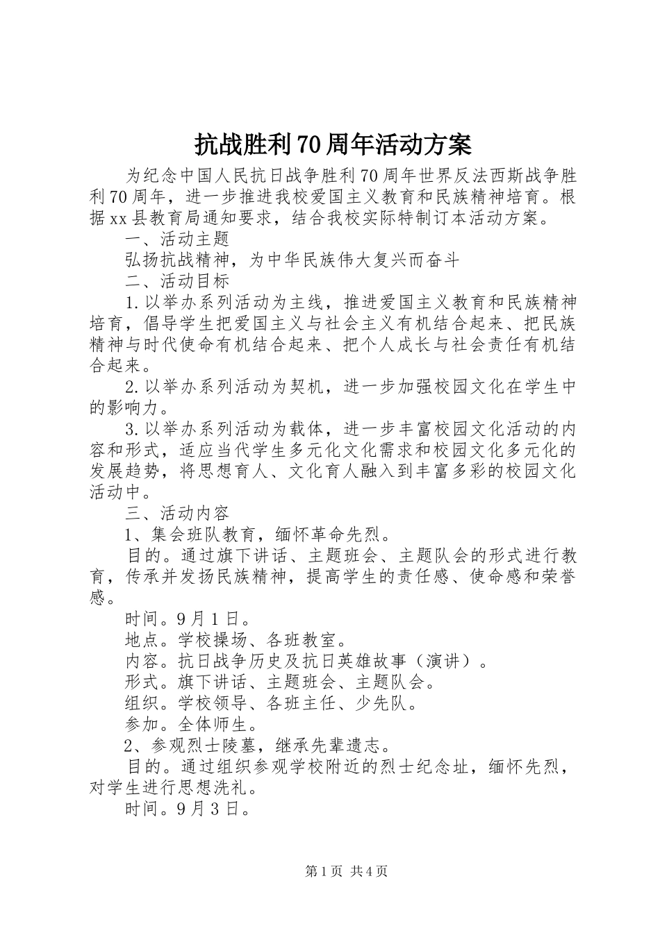 抗战胜利70周年活动方案_第1页