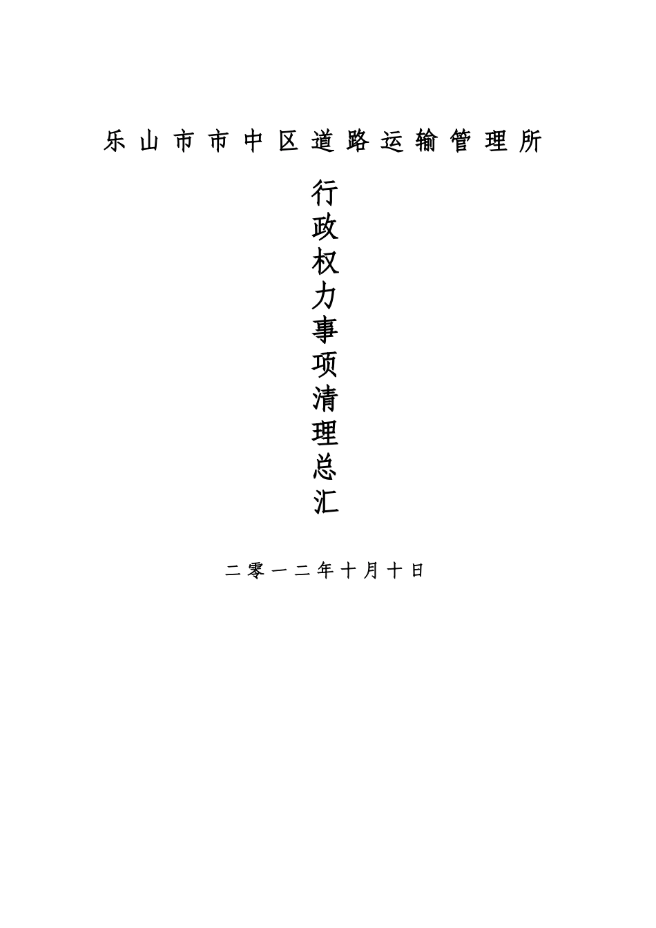 行政权力事项清理总汇_第1页