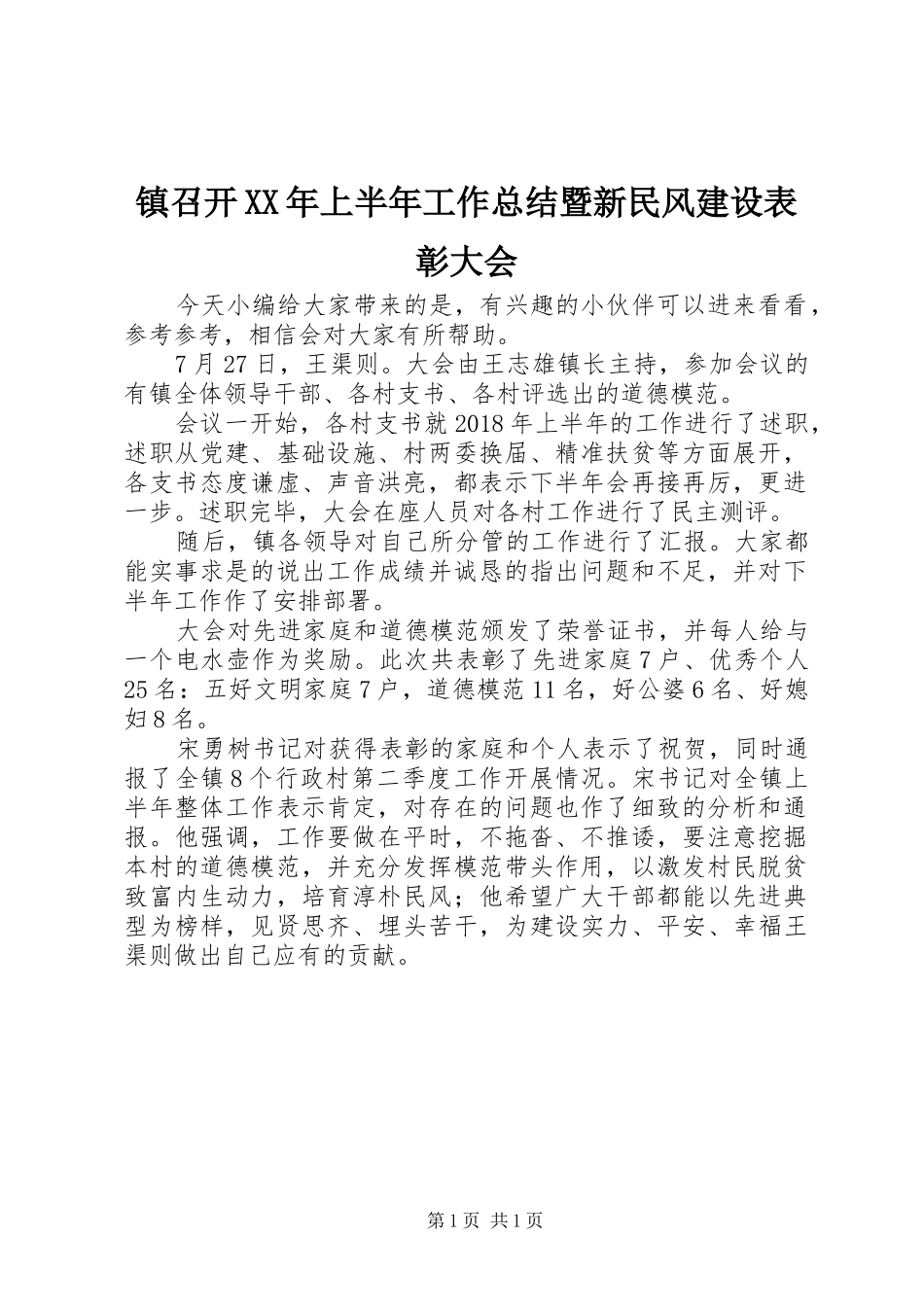 镇召开XX年上半年工作总结暨新民风建设表彰大会_第1页