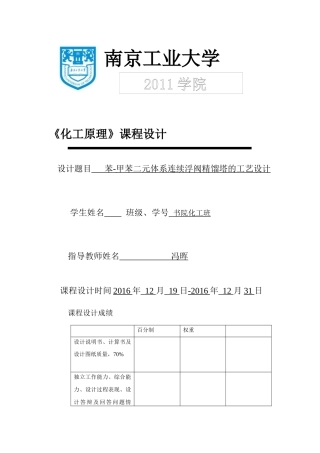 甲苯二元体系连续浮阀精馏塔的工艺设计概述