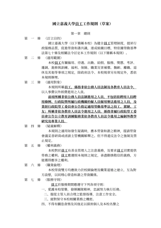 国立嘉义大学员工工作规则(草案)