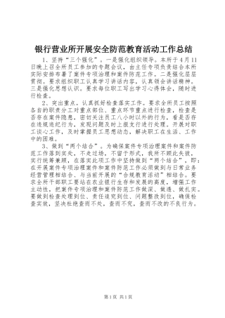 银行营业所开展安全防范教育活动工作总结