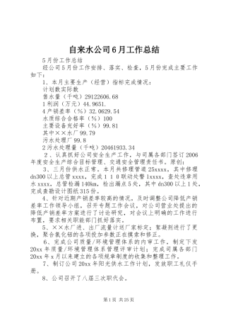自来水公司6月工作总结