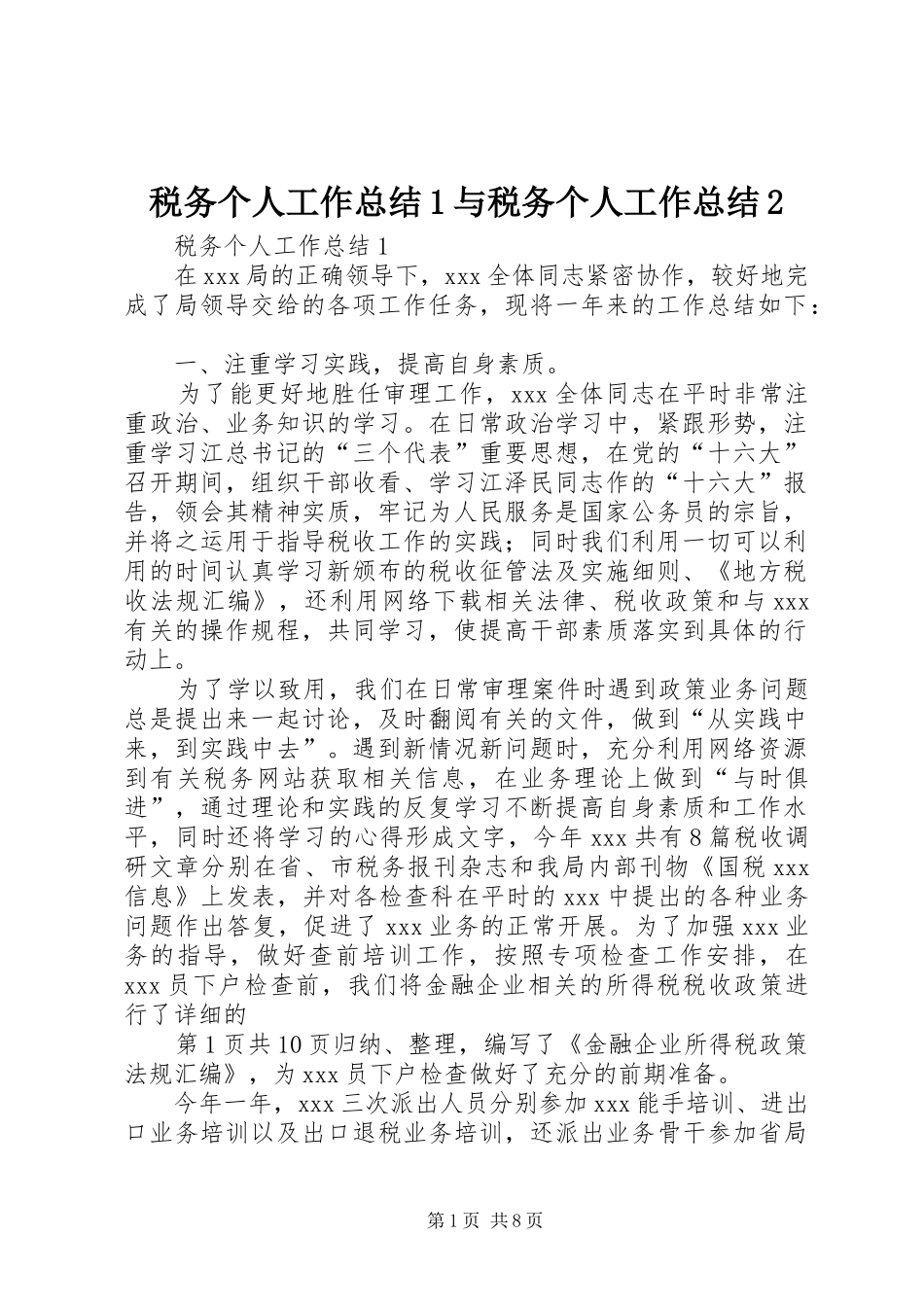 税务个人工作总结1与税务个人工作总结2_第1页