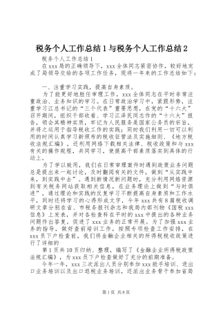 税务个人工作总结1与税务个人工作总结2