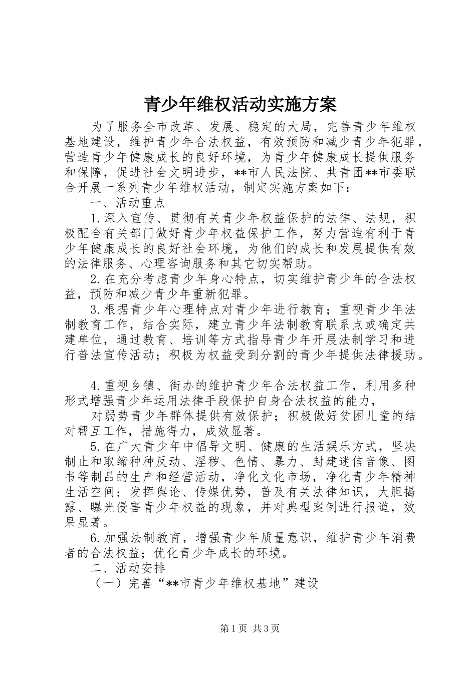 青少年维权活动实施方案_第1页