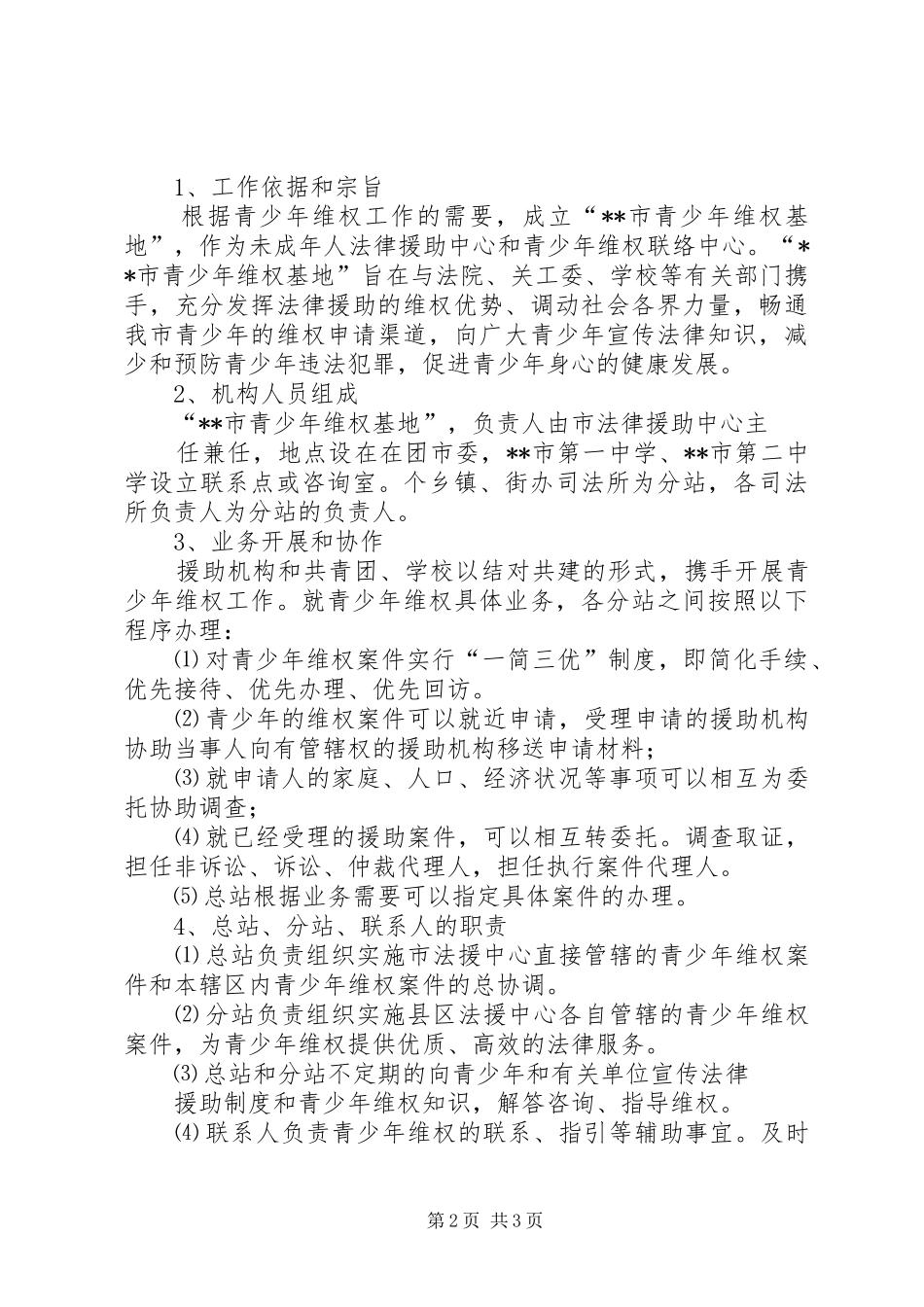 青少年维权活动实施方案_第2页